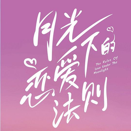 月光下的恋爱法则 封面