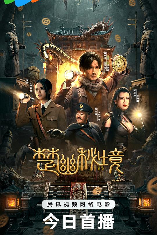 楚幽秘境 海报