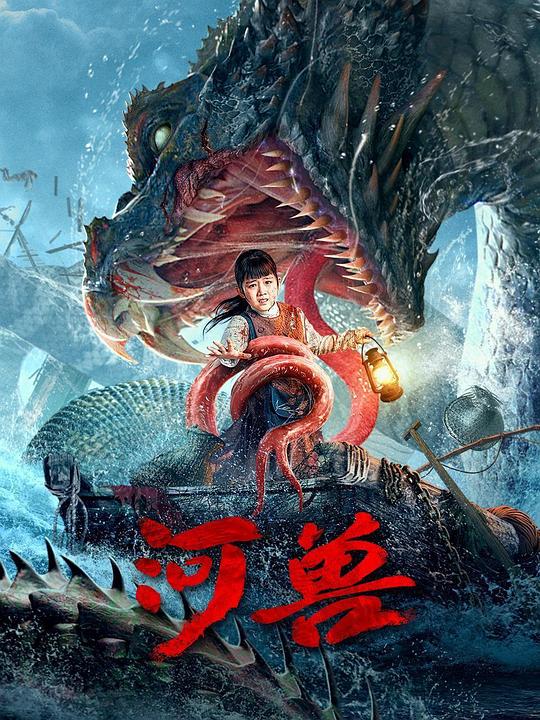 河兽 封面