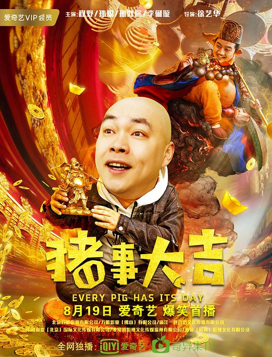 最强二弟子之猪事大吉 封面