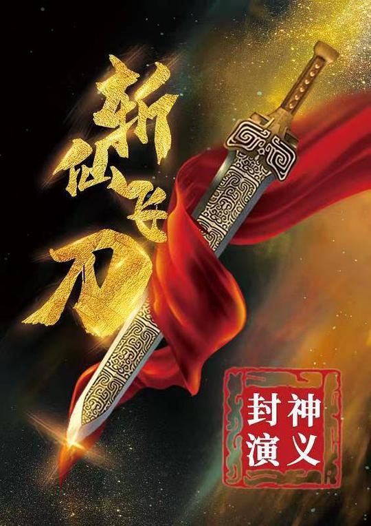 封神演义之斩仙飞刀 海报