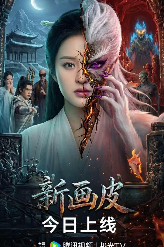新画皮 封面