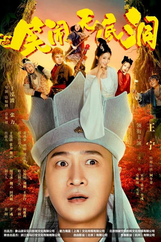 笑闹无底洞 海报