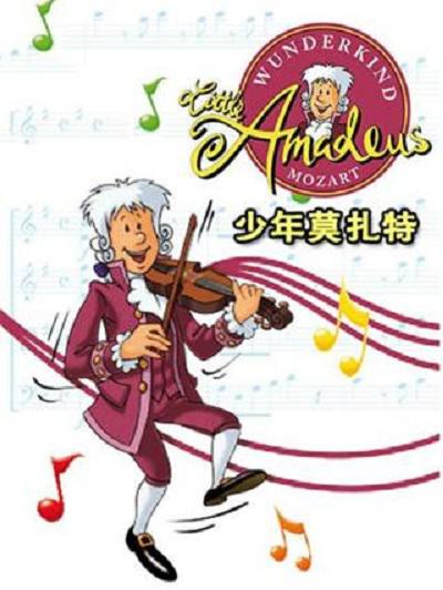少年莫扎特 封面