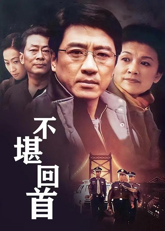 不堪回首 封面