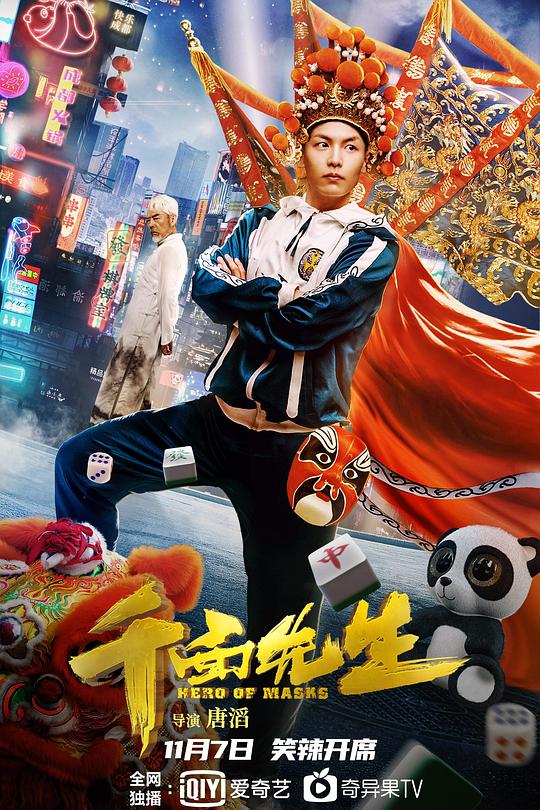变脸侠 海报