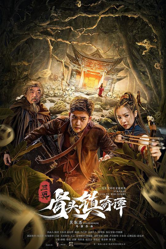 骨头镇奇谭 海报