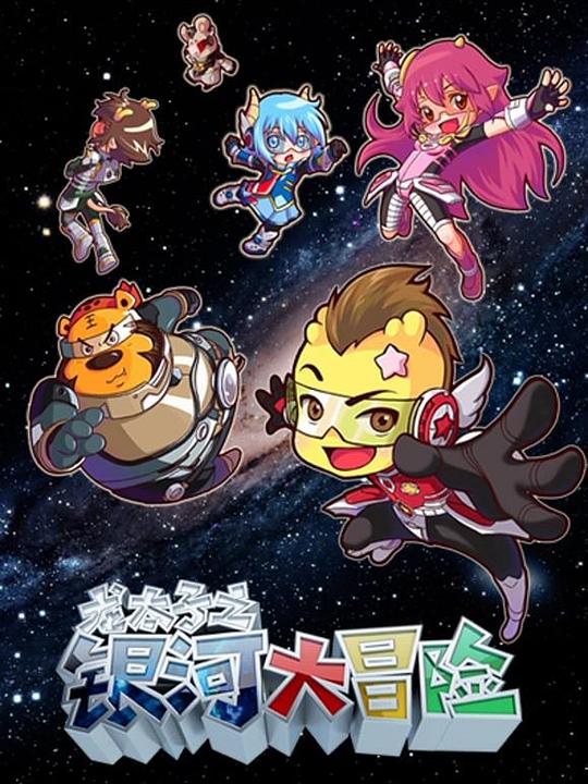 龙太子之银河大冒险 封面