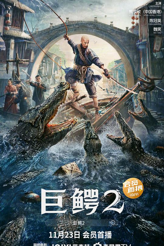 巨鳄2 封面