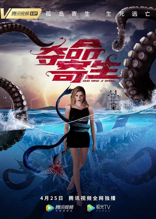夺命寄生 海报