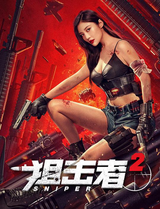 狙击者2 封面
