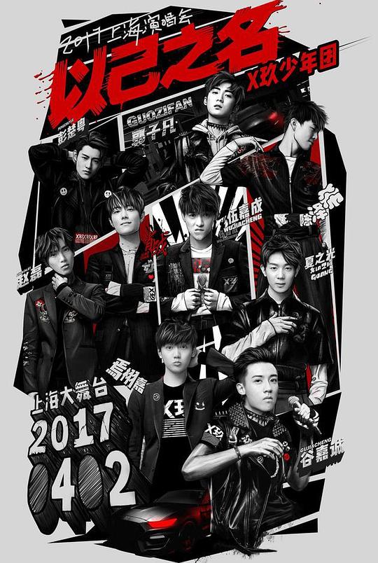 X玖少年团2017上海演唱会 封面