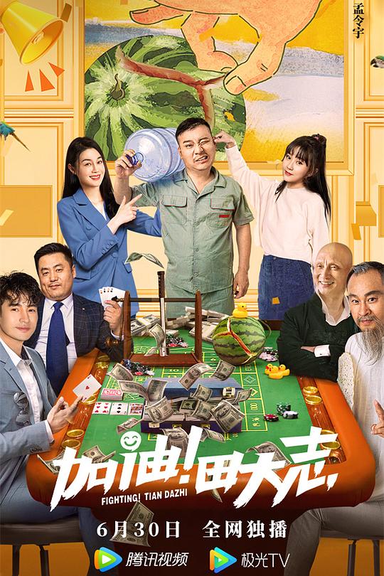 加油！田大志 海报