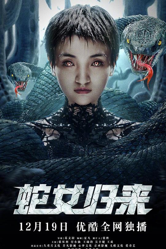 蛇女归来 封面