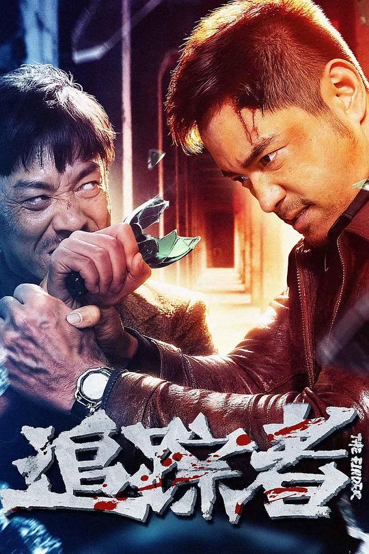 追踪者 封面