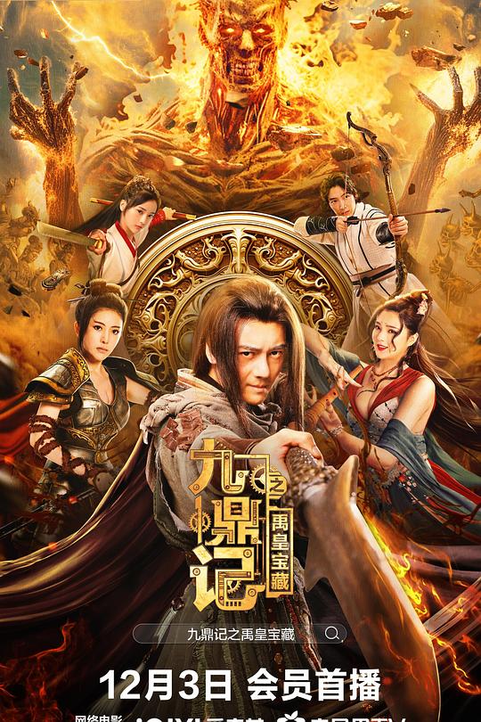 九鼎记之禹皇宝藏 海报