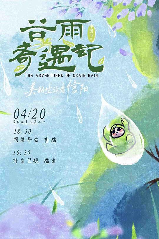 中国节气——谷雨奇遇记 海报