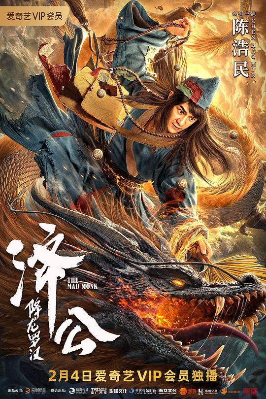 济公：降龙罗汉 封面