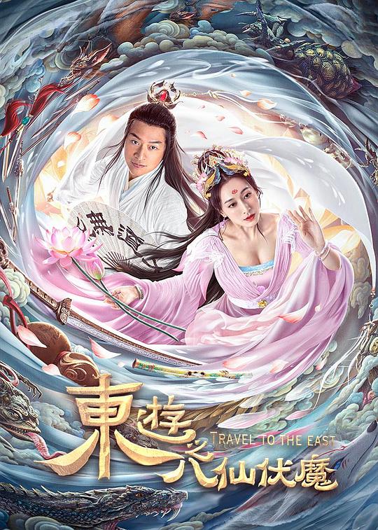 东游之八仙伏魔 封面