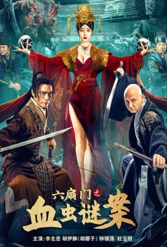 六扇门之血虫谜案 封面