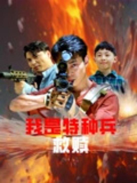 我是特种兵之救赎 封面