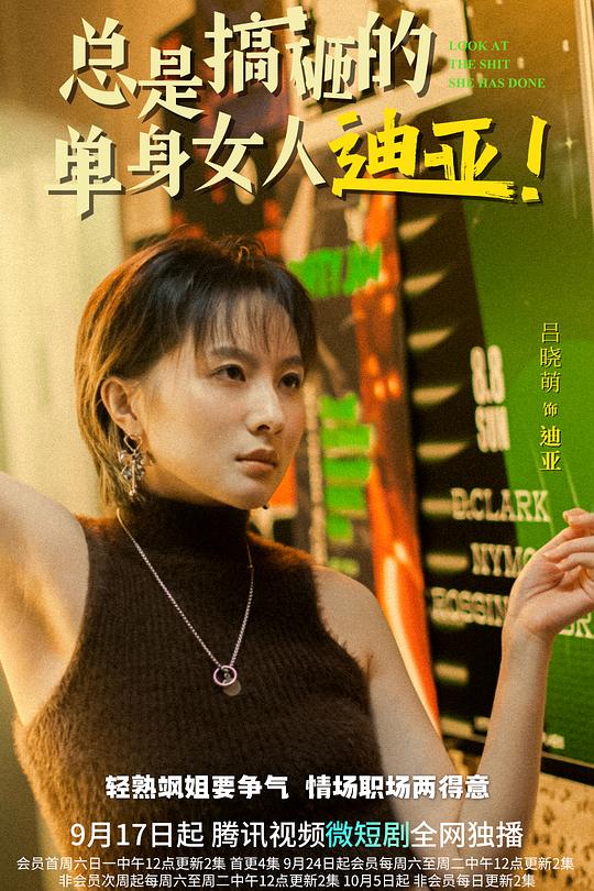 总是搞砸的单身女人迪亚！ 封面