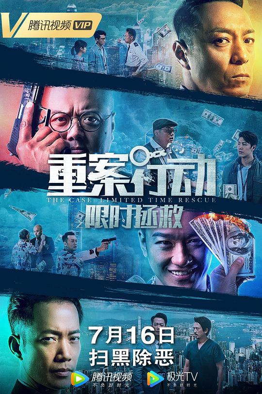 重案行动之限时拯救 海报