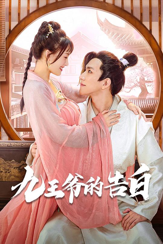 九王爷的告白 封面