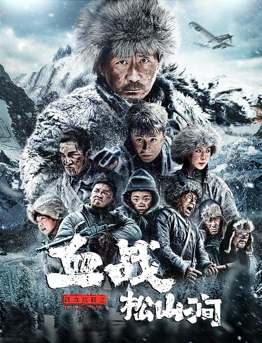 铁血抗联之血战松山涧 海报