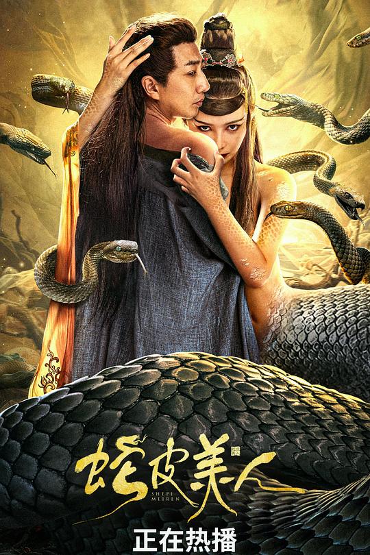 蛇皮美人 封面