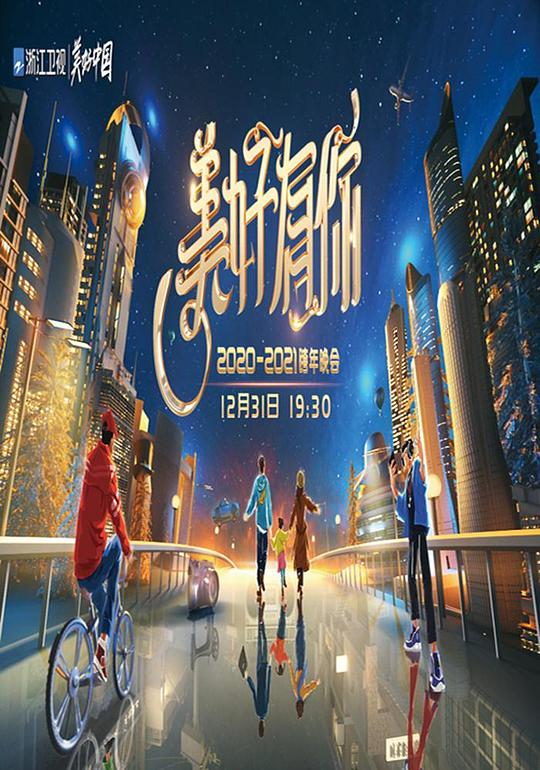 2021浙江卫视跨年演唱会 封面