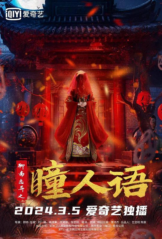 聊斋志异之瞳人语 封面