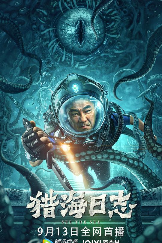 猎海日志 海报