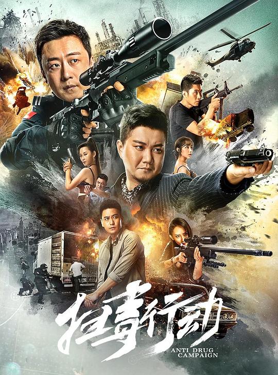 扫毒行动 海报