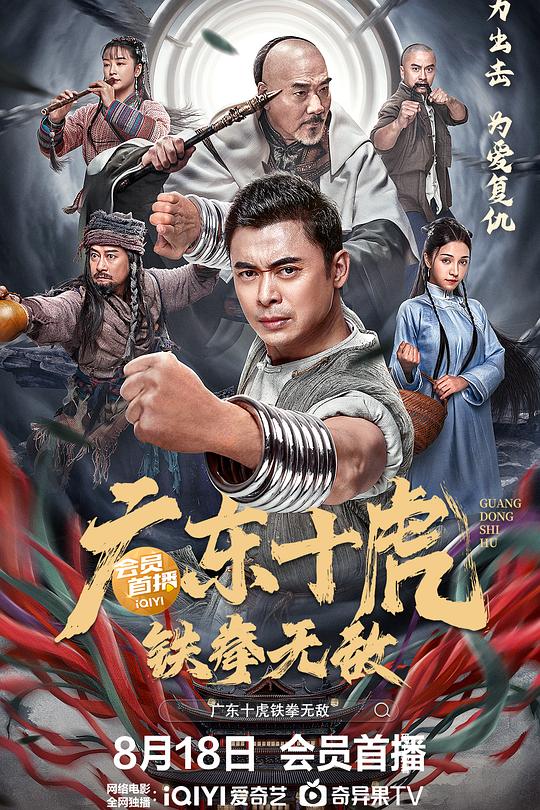 广东十虎：铁拳无敌 海报