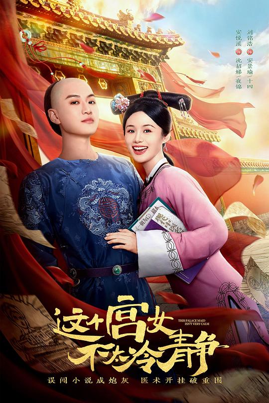 这个宫女不太冷静 海报