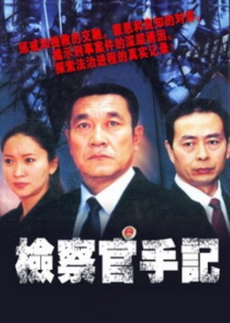 检察官手记 封面