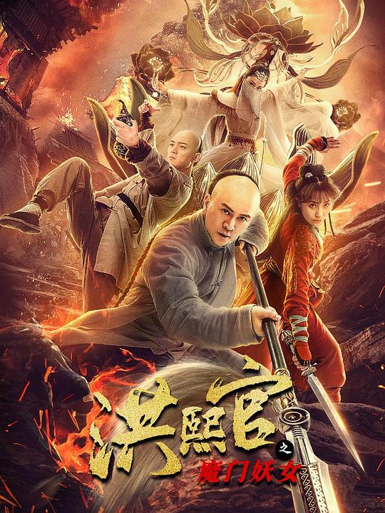 洪熙官之魔门妖女 海报
