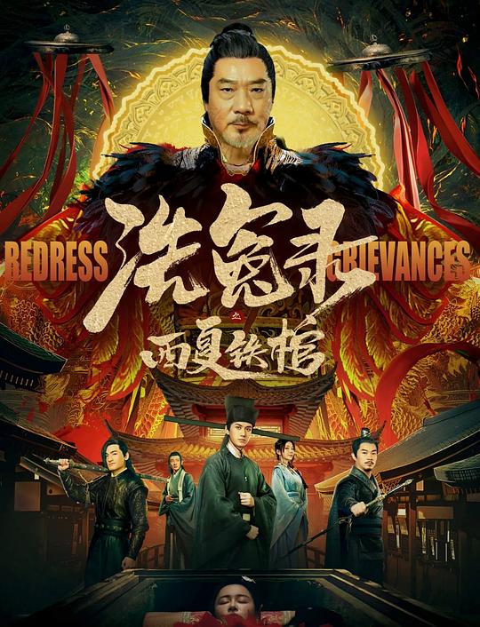 洗冤录之西夏铁棺 封面