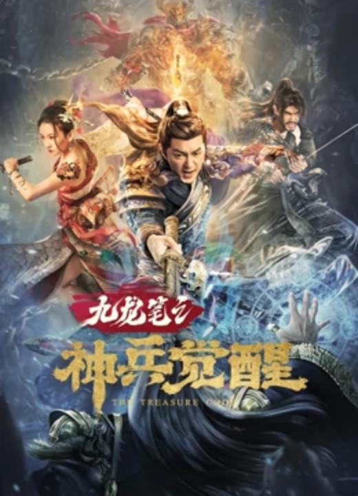 九龙笔之神兵觉醒 海报