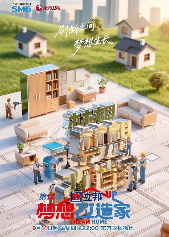 梦想改造家 第12季 封面