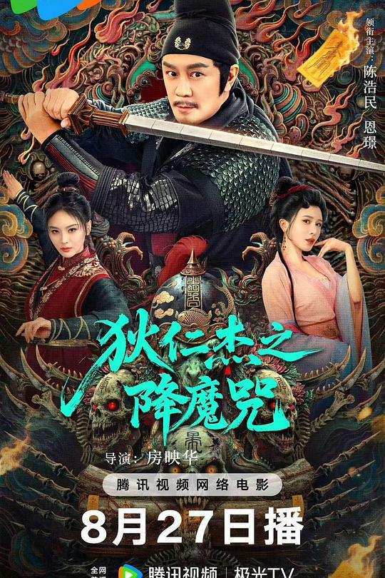 狄仁杰之降魔咒 封面