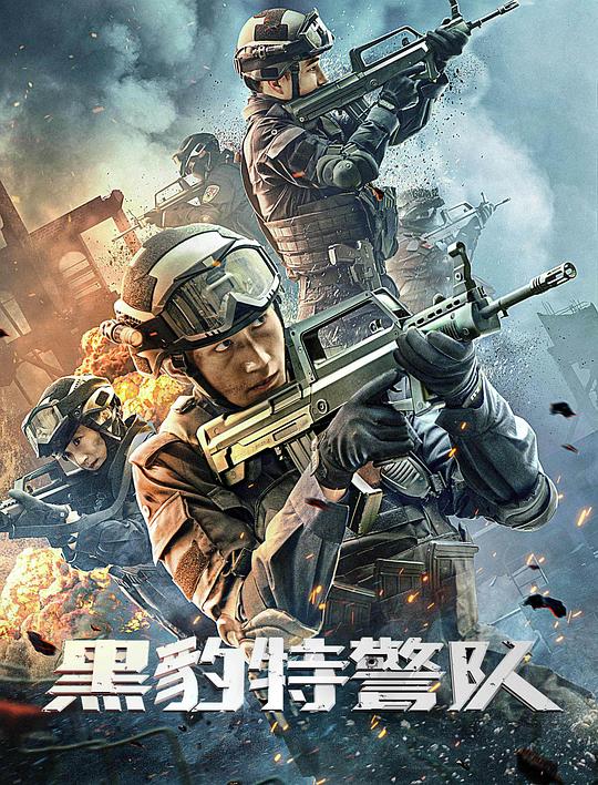 黑豹特警队 海报