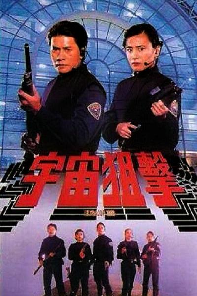 宇宙狙击 封面