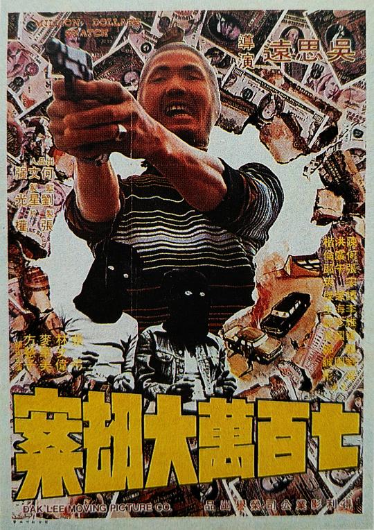七百万元大劫案‎ 七百萬元大劫案‎ 封面