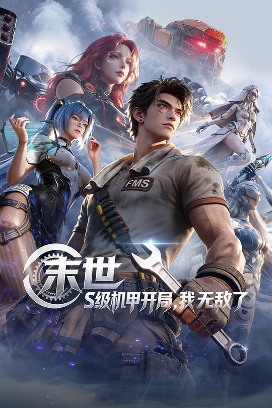 末世：S级机甲开局，我无敌了 封面