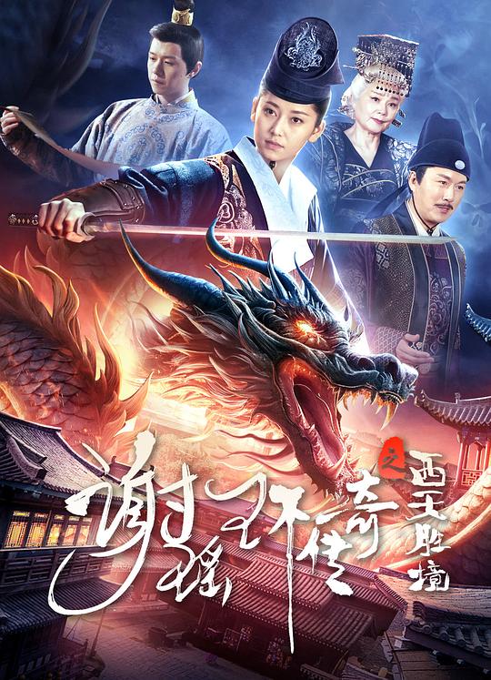 谢瑶环传奇之西天胜境 封面