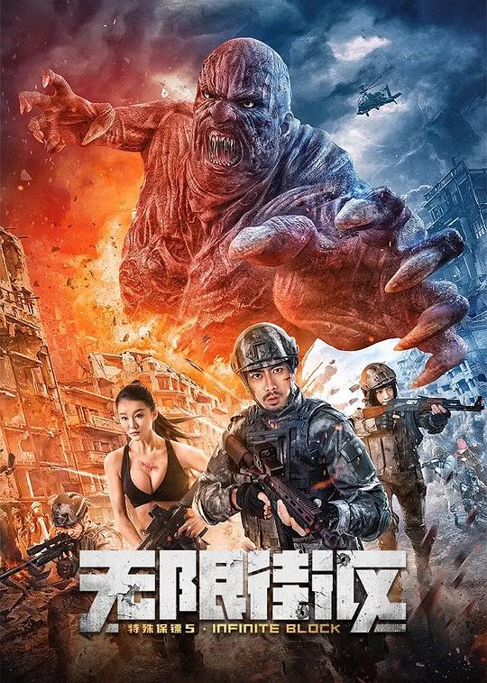 特殊保镖5·无限街区 海报