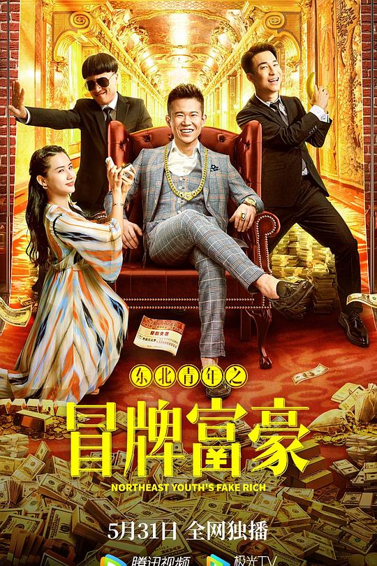 东北青年之冒牌富豪 海报