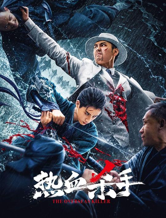 热血杀手 封面